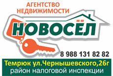 Агентство недвижимости Новосел в Темрюке
