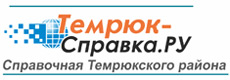 Справочная Темрюка и Темрюкского района